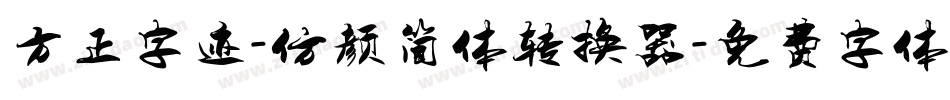 方正字迹-仿颜简体转换器字体转换