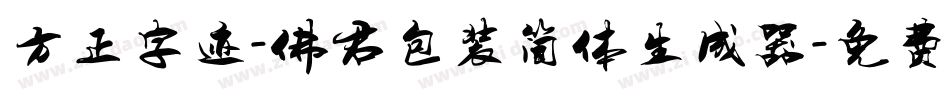 方正字迹-佛君包装简体生成器字体转换