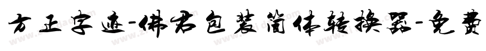 方正字迹-佛君包装简体转换器字体转换