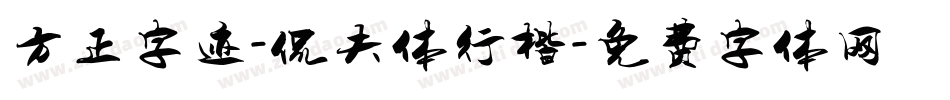 方正字迹-侃夫体行楷字体转换