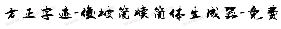方正字迹-俊坡简牍简体生成器字体转换