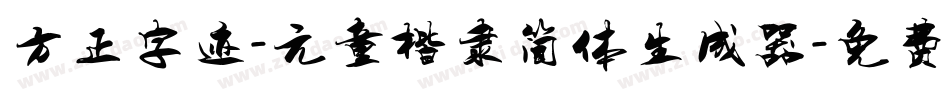 方正字迹-元童楷隶简体生成器字体转换