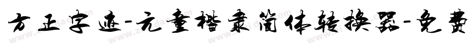 方正字迹-元童楷隶简体转换器字体转换