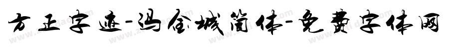 方正字迹-冯金城简体字体转换