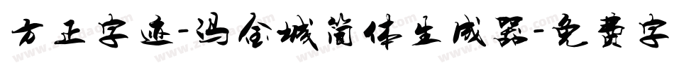 方正字迹-冯金城简体生成器字体转换