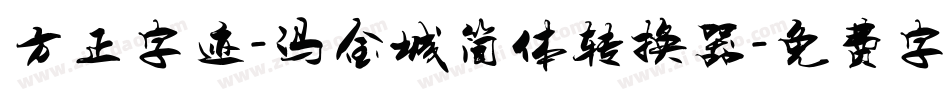 方正字迹-冯金城简体转换器字体转换