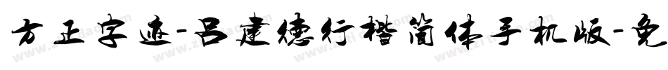 方正字迹-吕建德行楷简体手机版字体转换
