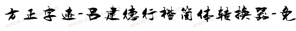 方正字迹-吕建德行楷简体转换器字体转换