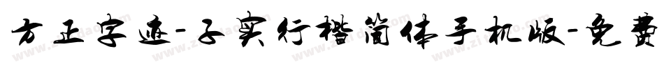 方正字迹-子实行楷简体手机版字体转换