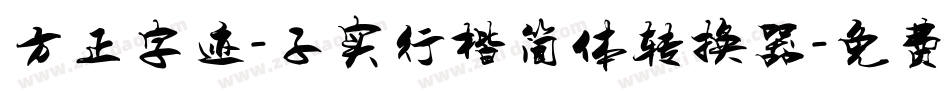 方正字迹-子实行楷简体转换器字体转换