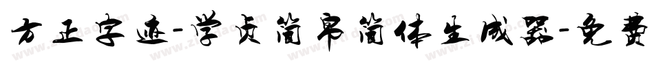 方正字迹-学贞简帛简体生成器字体转换