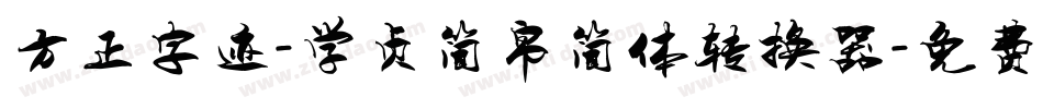 方正字迹-学贞简帛简体转换器字体转换
