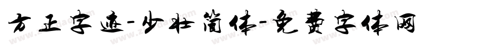 方正字迹-少壮简体字体转换