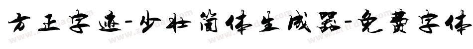 方正字迹-少壮简体生成器字体转换