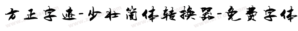 方正字迹-少壮简体转换器字体转换