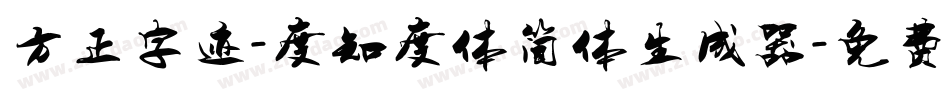 方正字迹-度知度体简体生成器字体转换