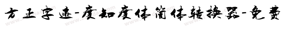 方正字迹-度知度体简体转换器字体转换