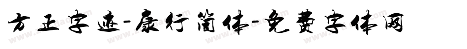 方正字迹-康行简体字体转换