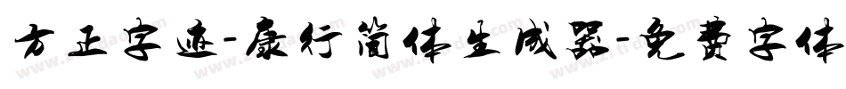 方正字迹-康行简体生成器字体转换