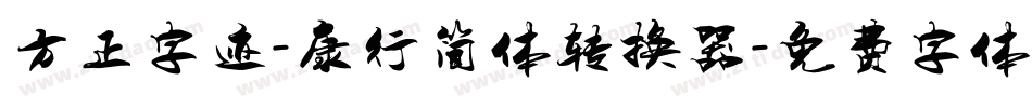 方正字迹-康行简体转换器字体转换