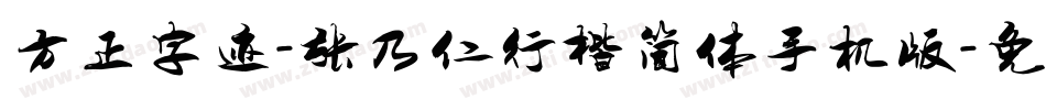 方正字迹-张乃仁行楷简体手机版字体转换