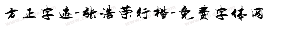 方正字迹-张浩荣行楷字体转换