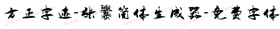 方正字迹-张爨简体生成器字体转换