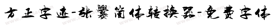 方正字迹-张爨简体转换器字体转换