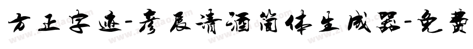 方正字迹-彦辰清酒简体生成器字体转换