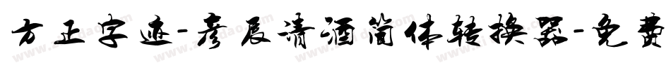 方正字迹-彦辰清酒简体转换器字体转换