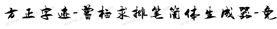 方正字迹-曾柏求排笔简体生成器字体转换