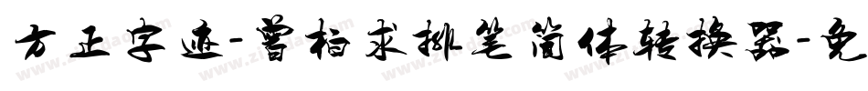 方正字迹-曾柏求排笔简体转换器字体转换