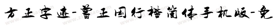 方正字迹-曾正国行楷简体手机版字体转换