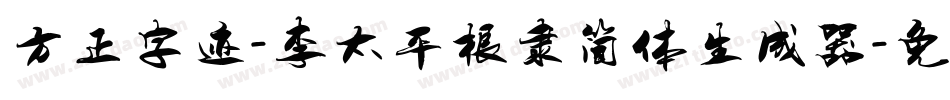 方正字迹-李太平根隶简体生成器字体转换