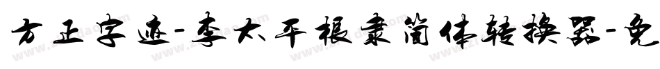 方正字迹-李太平根隶简体转换器字体转换