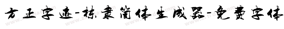 方正字迹-栋隶简体生成器字体转换