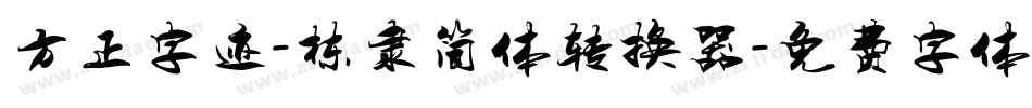 方正字迹-栋隶简体转换器字体转换
