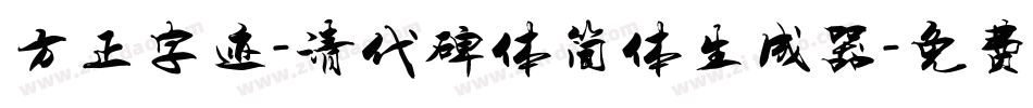 方正字迹-清代碑体简体生成器字体转换