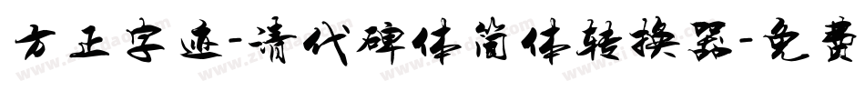 方正字迹-清代碑体简体转换器字体转换