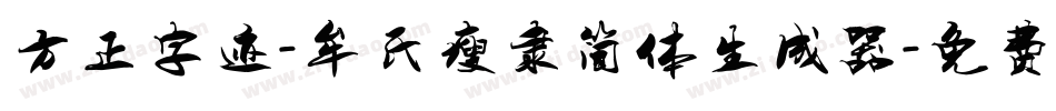方正字迹-牟氏瘦隶简体生成器字体转换