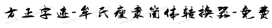 方正字迹-牟氏瘦隶简体转换器字体转换