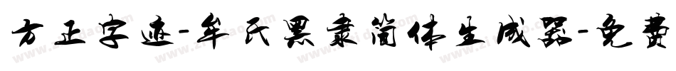 方正字迹-牟氏黑隶简体生成器字体转换
