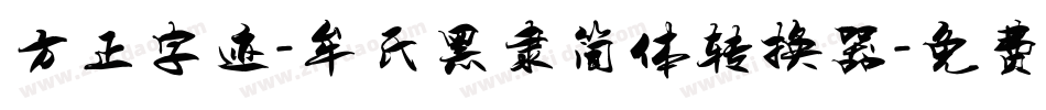 方正字迹-牟氏黑隶简体转换器字体转换