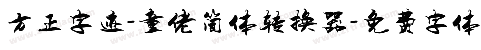 方正字迹-童佬简体转换器字体转换