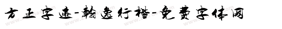 方正字迹-翰逸行楷字体转换