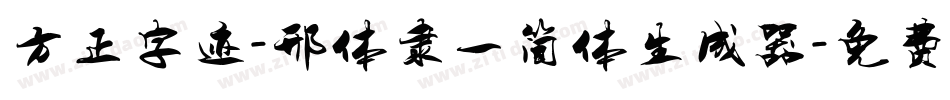 方正字迹-邢体隶一简体生成器字体转换