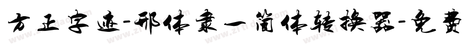 方正字迹-邢体隶一简体转换器字体转换