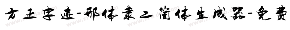 方正字迹-邢体隶二简体生成器字体转换