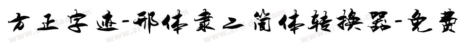 方正字迹-邢体隶二简体转换器字体转换
