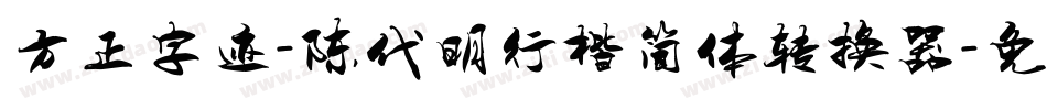 方正字迹-陈代明行楷简体转换器字体转换